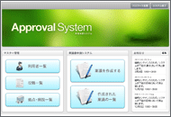 稟議書申請承認システム画像01