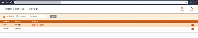 お弁当予約者リスト・予約変更画面(WebDirect)