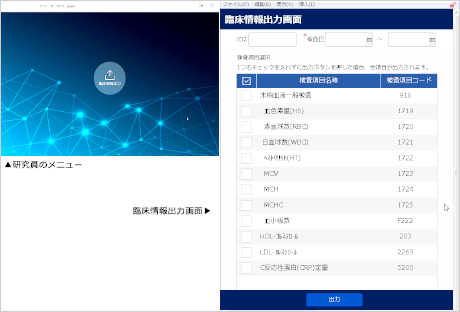 検体検査 管理システム 臨床情報出力画面と研究員のメニュー画面