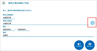 案件工事の選択／作成 画面