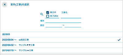 案件工事の選択 画面