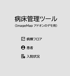 病床管理ツールトップ画面